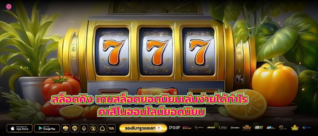 สล็อตคิง เกมสล็อตยอดนิยมเล่นง่ายได้กำไร คาสิโนออนไลน์ยอดนิยม