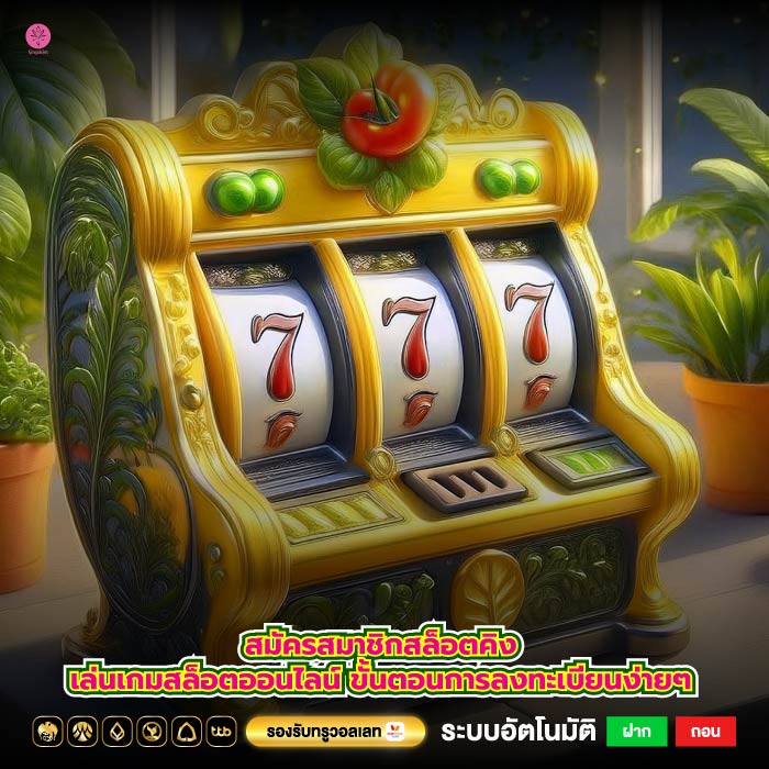 สมัครสมาชิกสล็อตคิงธีเล่นเกมสล็อตออนไลน์ ขั้นตอนการลงทะเบียนง่ายๆ