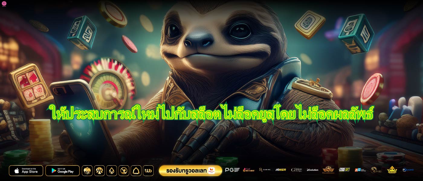ให้ประสบการณ์ใหม่ไปกับสล็อตไม่ล็อคยูสโดยไม่ล็อคผลลัพธ์